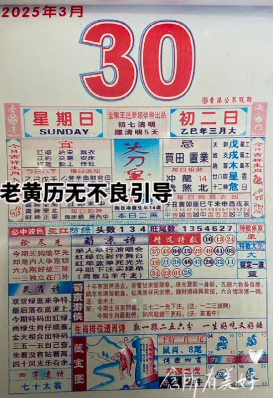 2025年3月30日，三月初二，星期日2025年3月30日，三月初二，星期日