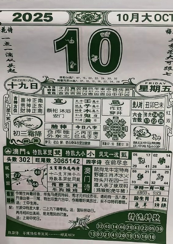 2025年10月10日，八月十九，星期五2025年10月10日，八月十九，星期五
