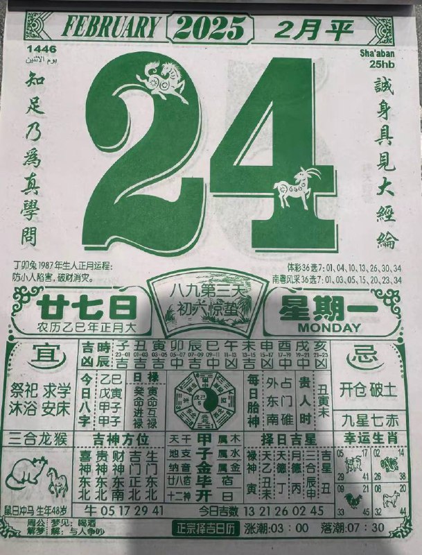 2025年2月24日，正月二十七 星期一2025年2月24日，正月二十七 星期一