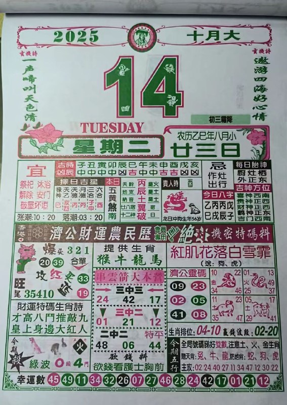 2025年10月14日，八月甘三，星期二2025年10月14日，八月甘三，星期二
