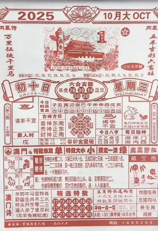 2025年10月1日，八月初十，星期三2025年10月1日，八月初十，星期三