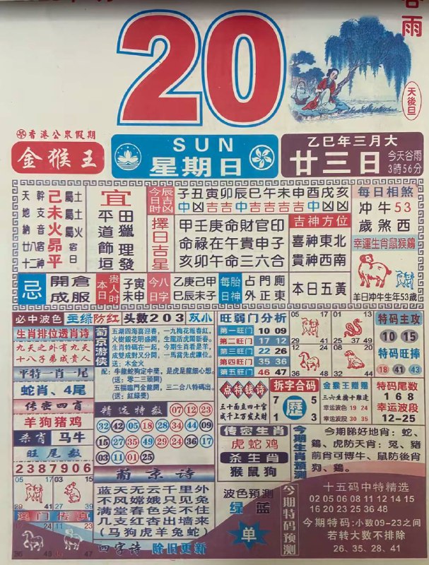 2025年4月20日，三月二十三，星期日2025年4月20日，三月二十三，星期日