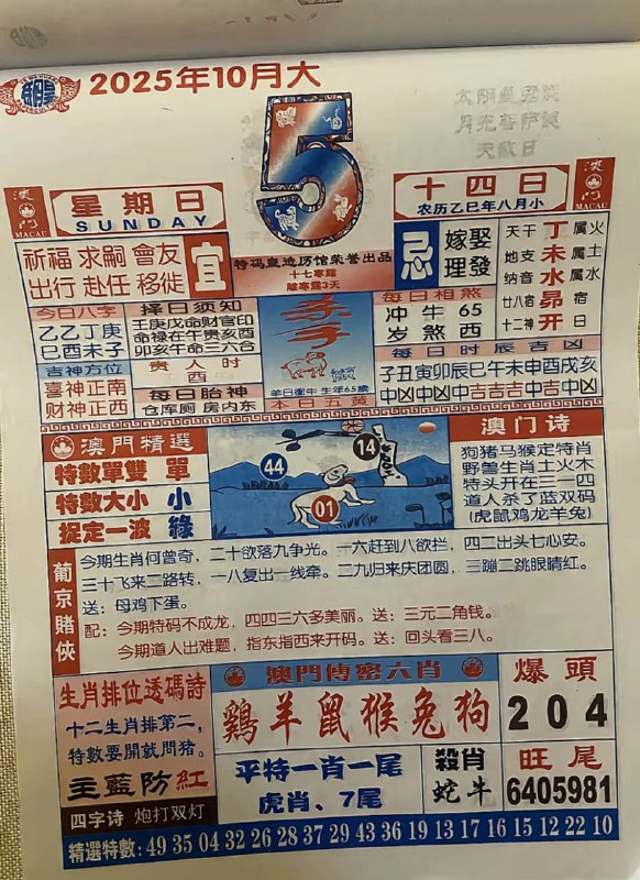 2025年10月5日，八月十四，星期日2025年10月5日，八月十四，星期日