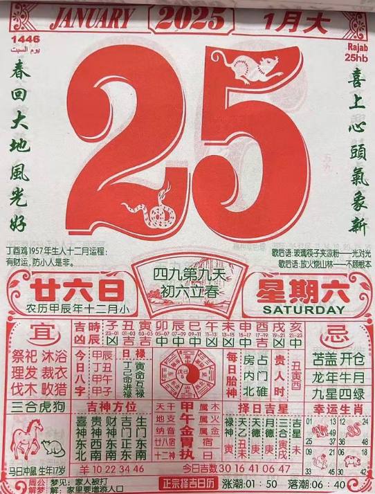2025年1月25日腊月二十六星期六2025年1月25日腊月二十六星期六