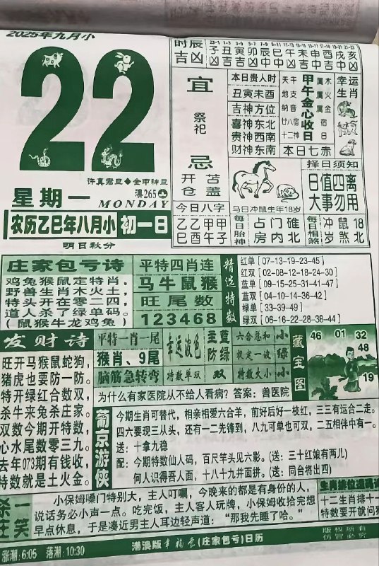 2025年9月22日，八月初一，星期一2025年9月22日，八月初一，星期一