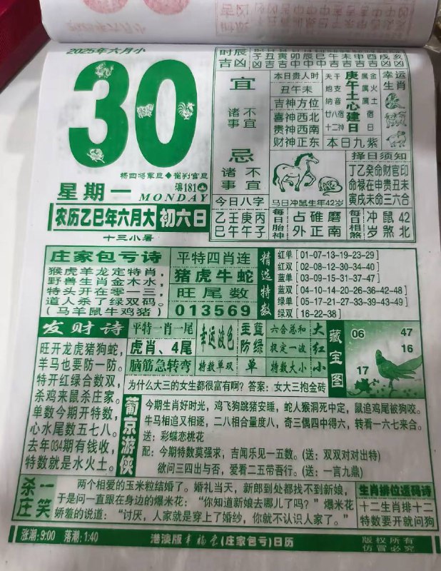 2025年6月30日，六月初六，星期