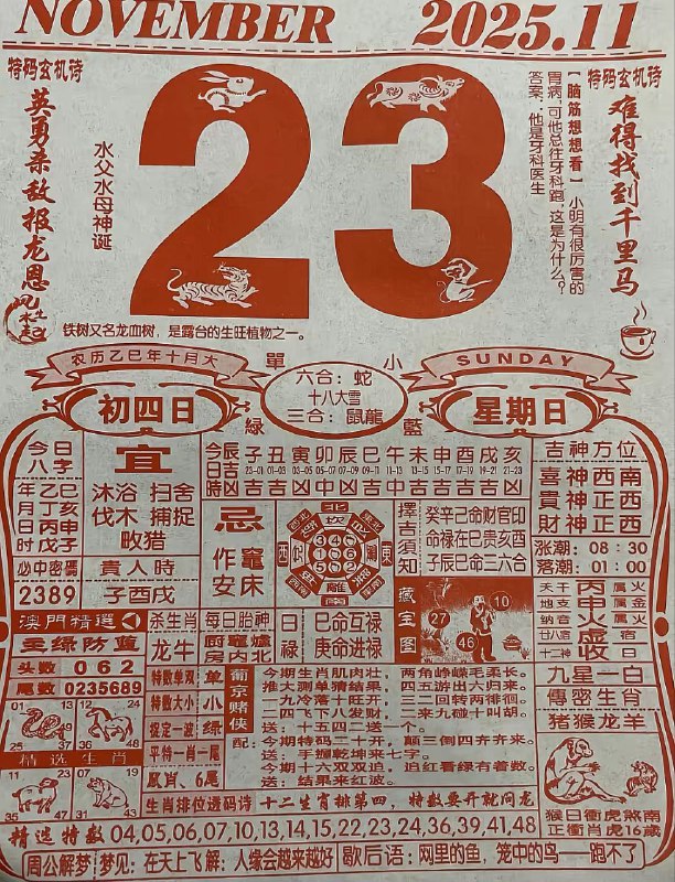 2025年11月23日.十月初四，星期日2025年11月23日.十月初四，星期日