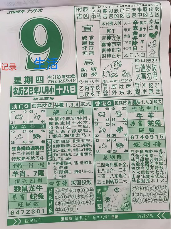 2025年10月9日，八月十八，星期四2025年10月9日，八月十八，星期四