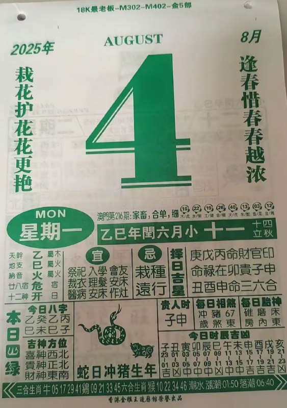 2025年8月4日，七月十一，星期一2025年8月4日，七月十一，星期一