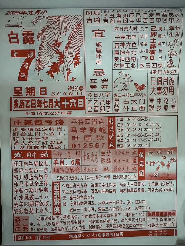 2025年9月7日，七月十六，星期日2025年9月7日，七月十六，星期日