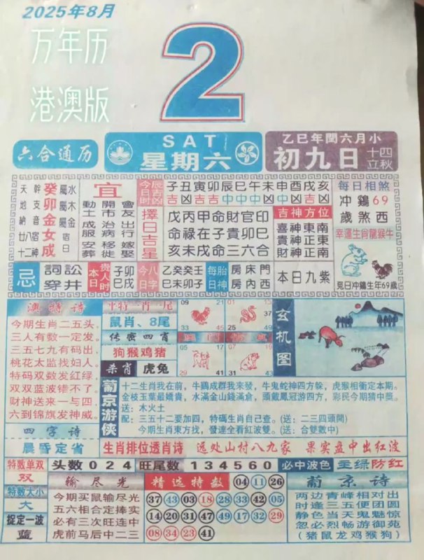2025年8月2日，七月初九，星期六2025年8月2日，七月初九，星期六