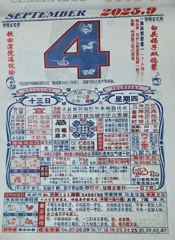 2025年9月4日，七月十三，星期四2025年9月4日，七月十三，星期四