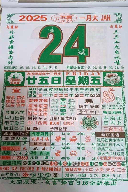 2025年1月24日腊月二十五星期五2025年1月24日腊月二十五星期五