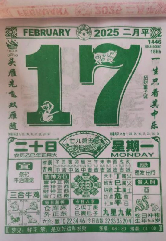 2025年2月17日 正月二十，星期一2025年2月17日 正月二十，星期一