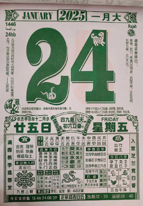 2025年1月24日腊月二十五星期五2025年1月24日腊月二十五星期五
