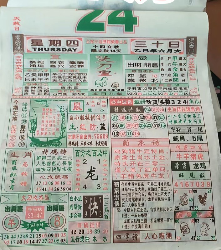 2025年7月24日，六月三十，星期四2025年7月24日，六月三十，星期四