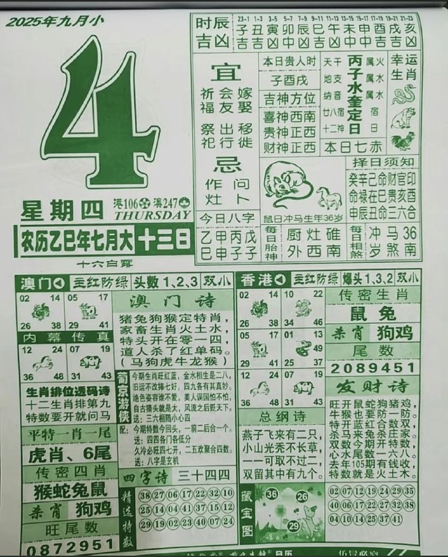 2025年9月4日，七月十三，星期四2025年9月4日，七月十三，星期四