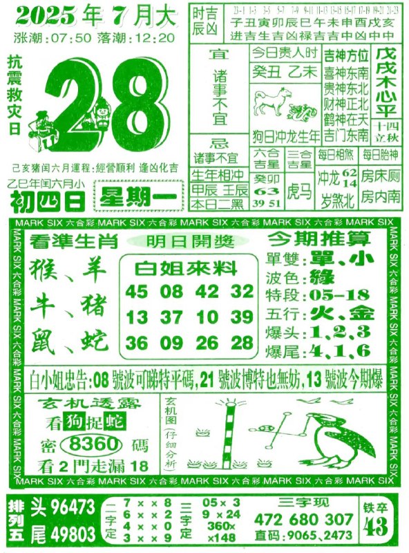 2025年7月28日，七月初四，星期一2025年7月28日，七月初四，星期一