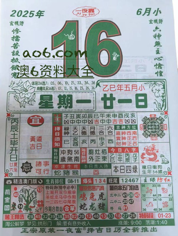 2025年6月16日，五月甘一，星期