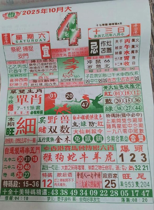 2025年10月4日，八月十三，星期六2025年10月4日，八月十三，星期六
