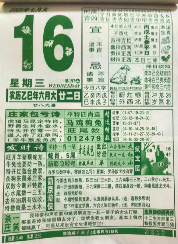 2025年7月16日，六月甘二，星期三2025年7月16日，六月甘二，星期三
