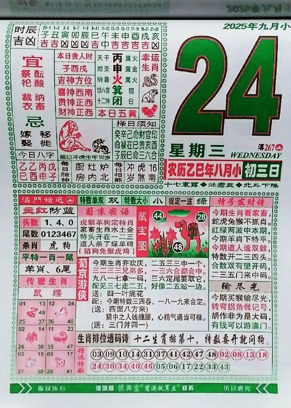 2025年9月24日，八月初三，星期三2025年9月24日，八月初三，星期三