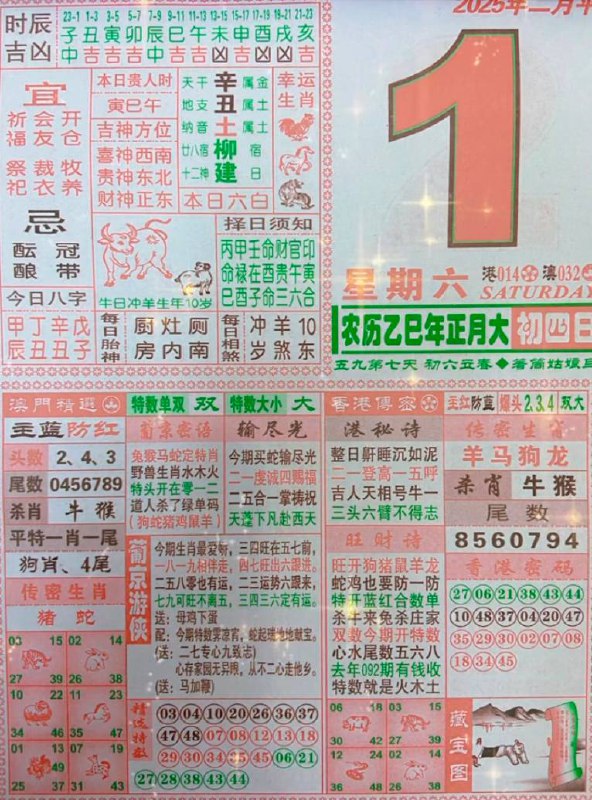 2025年2月1日正月初四星期六2025年2月1日正月初四星期六