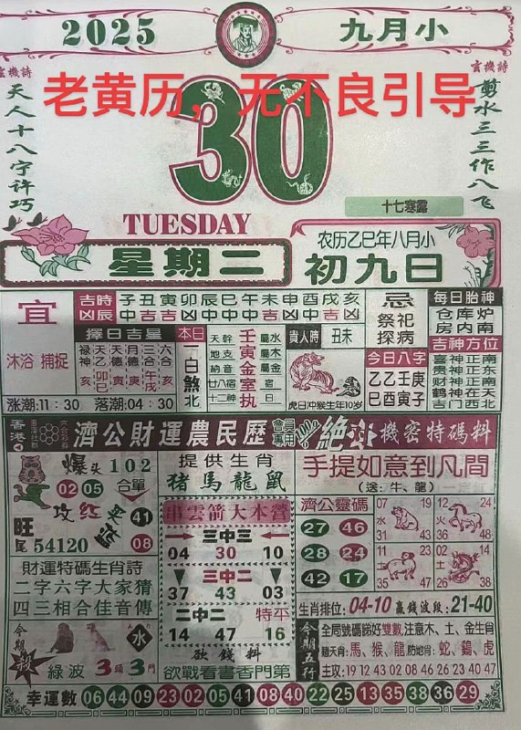 2025年9月30日，八月初九，星期二2025年9月30日，八月初九，星期二