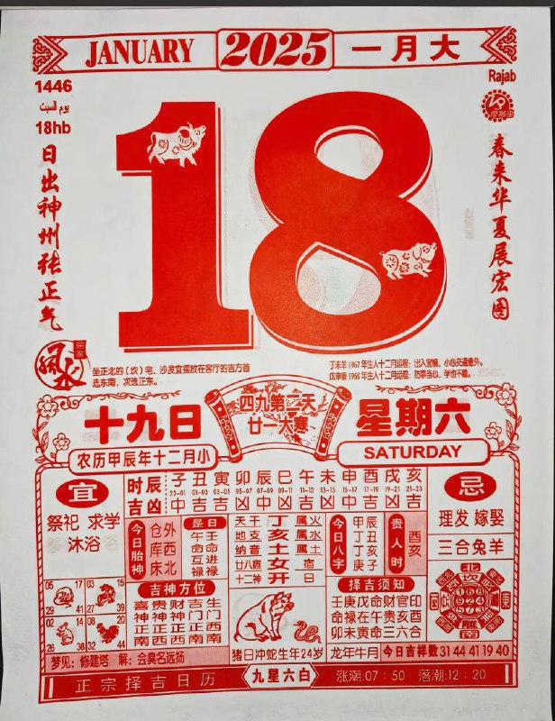 2025年1月18日农历腊月十九星期六2025年1月18日农历腊月十九星期六