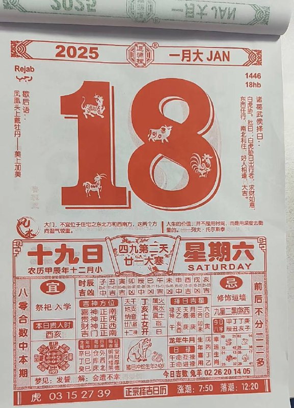 2025年1月18日农历腊月十九星期六2025年1月18日农历腊月十九星期六