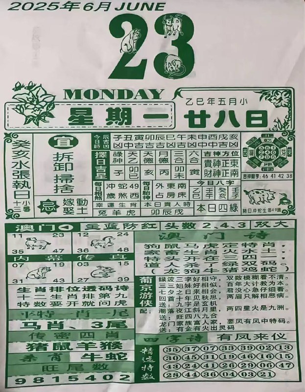 2025年6月23日，五月甘八，星期