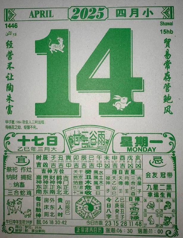 2025年4月14日，三月十七，星期1️⃣2025年4月14日，三月十七，星期1️⃣