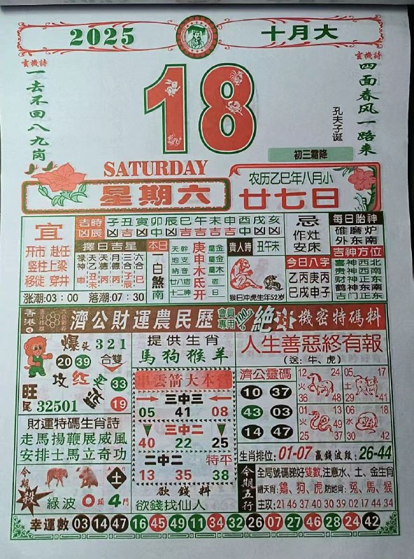 2025年10月18日.八月甘七，星期六2025年10月18日.八月甘七，星期六