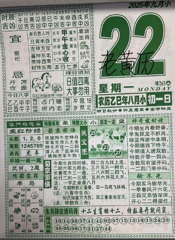 2025年9月22日，八月初一，星期一2025年9月22日，八月初一，星期一