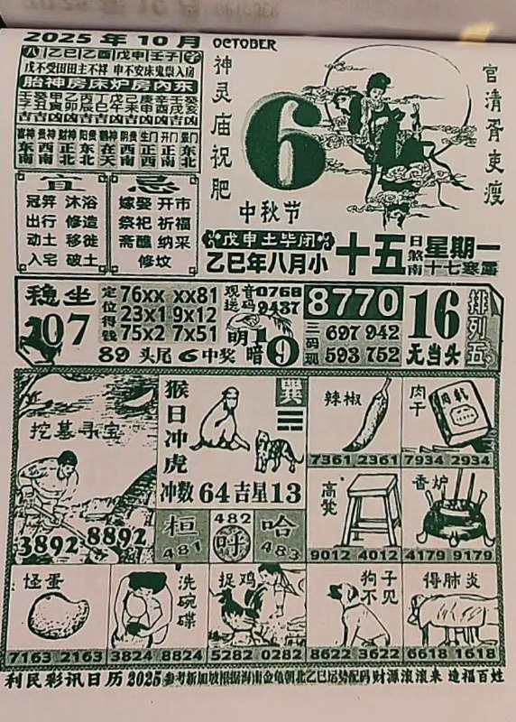 2025年10月6日，八月十五，星期一2025年10月6日，八月十五，星期一