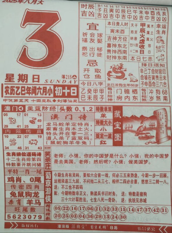 2025年8月3日，七月初十，星期日2025年8月3日，七月初十，星期日