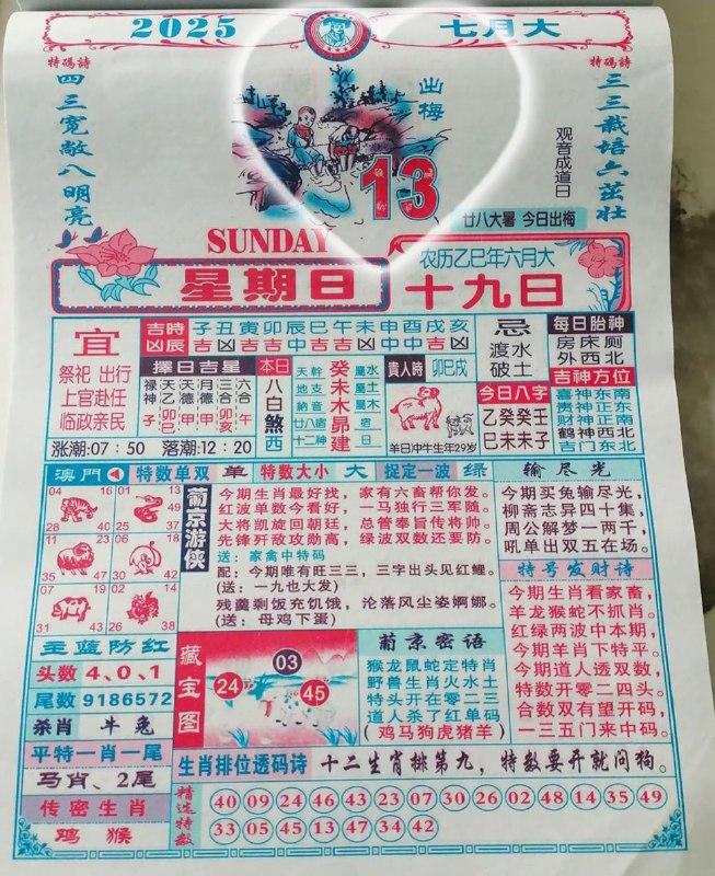2025年7月13日，六月十九，星期日2025年7月13日，六月十九，星期日