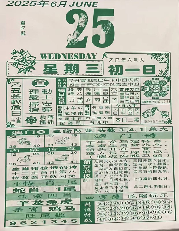 2025年6月25日，六月初一，星期