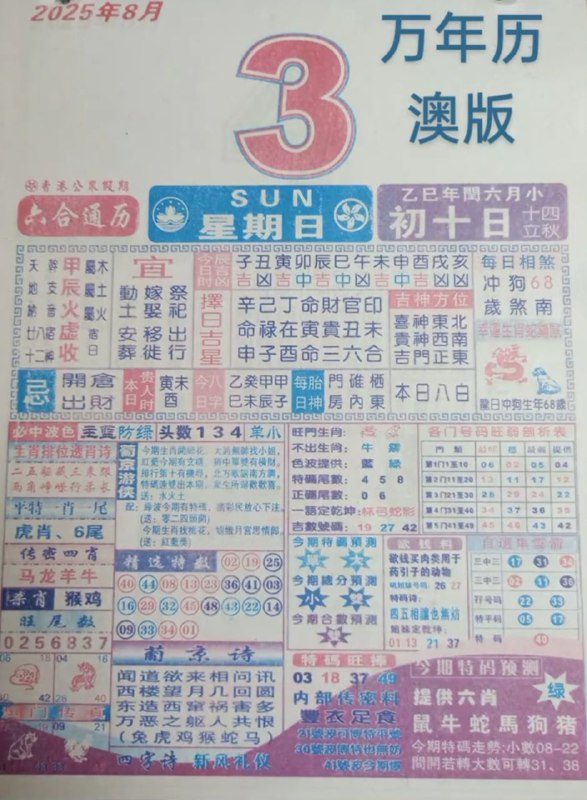 2025年8月3日，七月初十，星期日2025年8月3日，七月初十，星期日