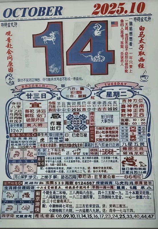 2025年10月14日，八月甘三，星期二2025年10月14日，八月甘三，星期二