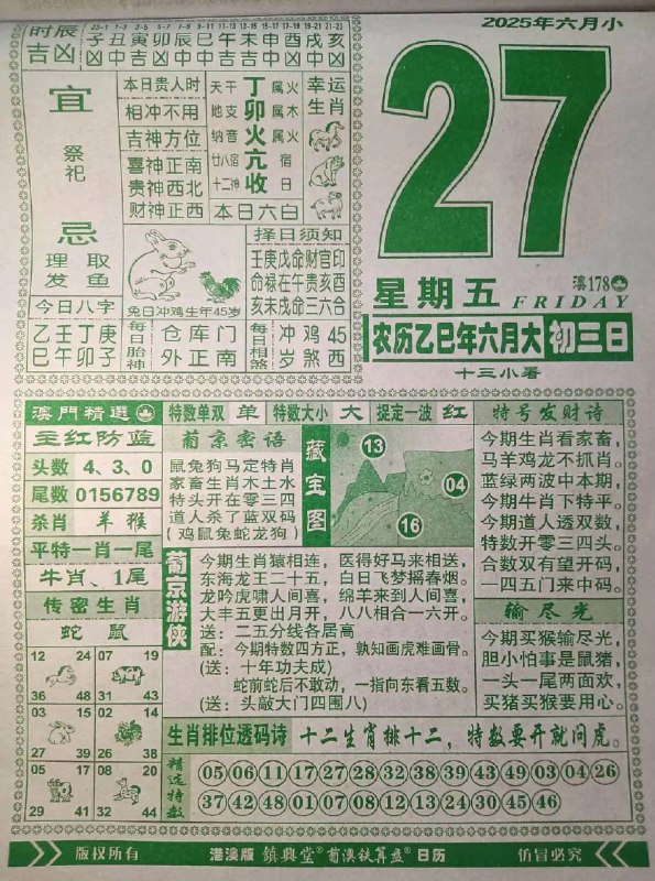 2025年6月27日，六月初三，星期