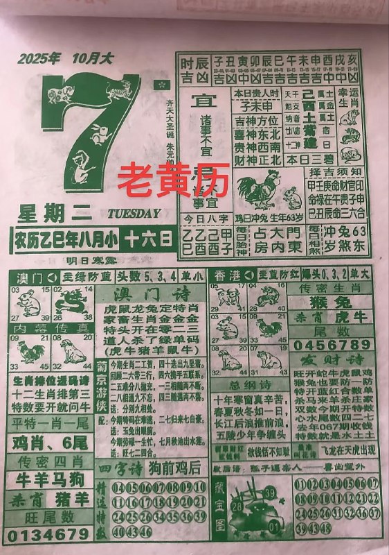 2025年10月7日，八月十六，星期二2025年10月7日，八月十六，星期二