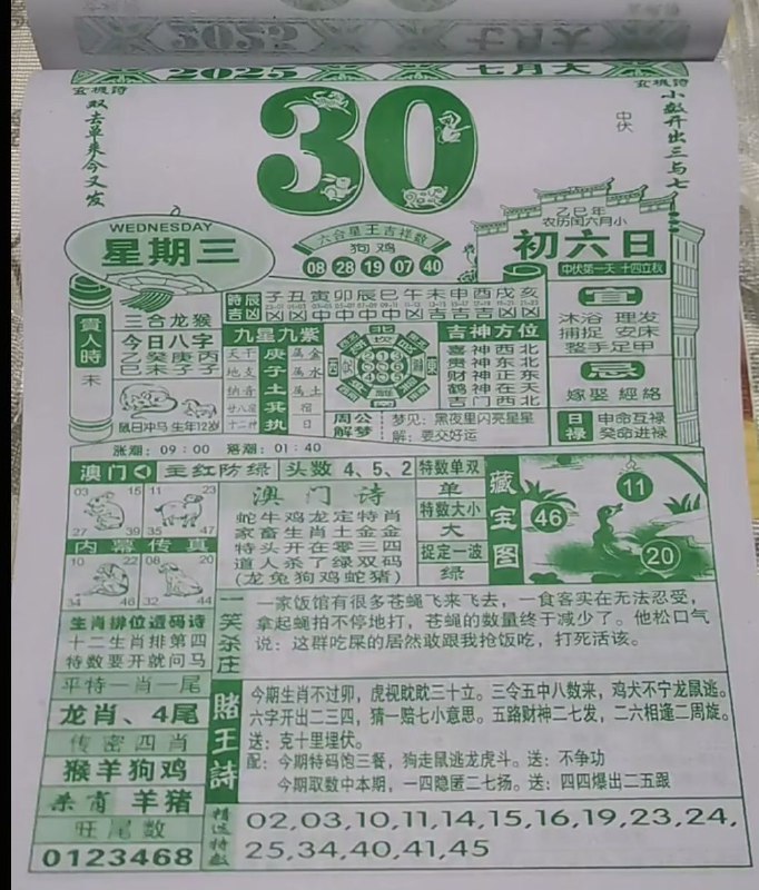 2025年7月30日，七月初六，星期三2025年7月30日，七月初六，星期三