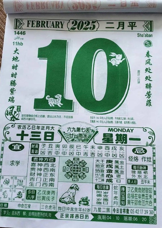 2025年2月10日 正月十三，星期一2025年2月10日 正月十三，星期一