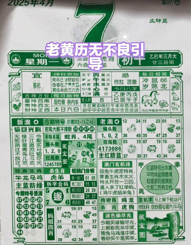 2025年4月7日，三月初十，星期一2025年4月7日，三月初十，星期一