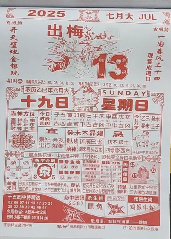 2025年7月13日，六月十九，星期日2025年7月13日，六月十九，星期日