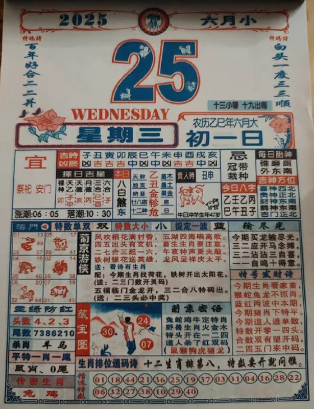 2025年6月25日，六月初一，星期