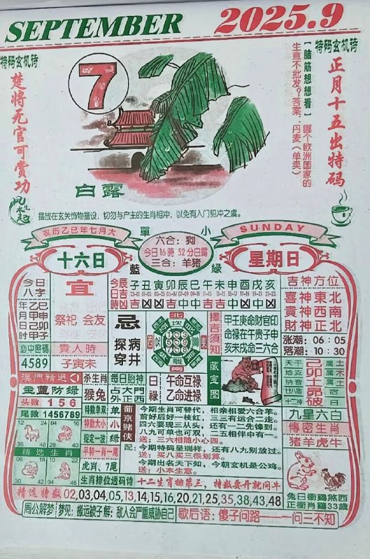 2025年9月7日，七月十六，星期日2025年9月7日，七月十六，星期日