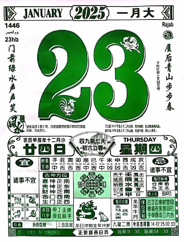 2025年1月23日腊月二十四星期四2025年1月23日腊月二十四星期四
