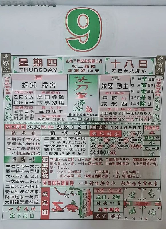 2025年10月9日，八月十八，星期四2025年10月9日，八月十八，星期四